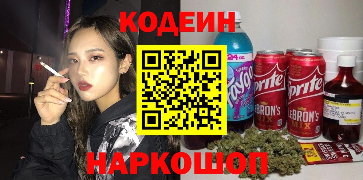 Кодеиновый сироп Lean напиток Lean (лин)  Вход с VPN  Курчатов 